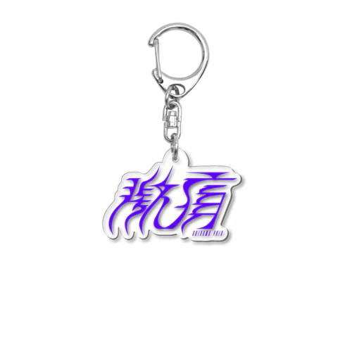 激痛 Acrylic Key Chain