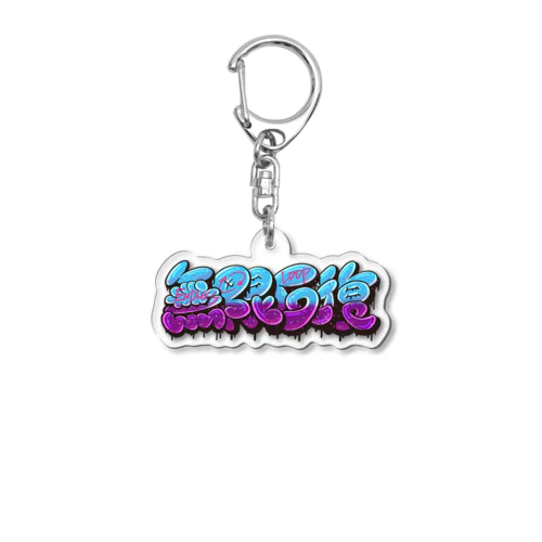 【KANJI 漢字】無限反復 Endless loop Acrylic Key Chain