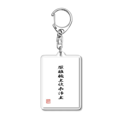 徳川家康の軍旗 Acrylic Key Chain