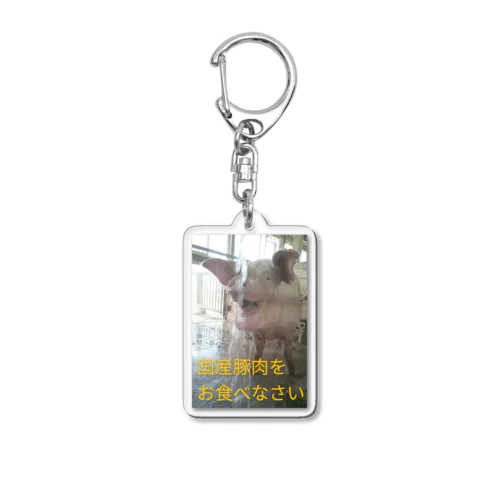 食べよう！国産豚肉！ Acrylic Key Chain