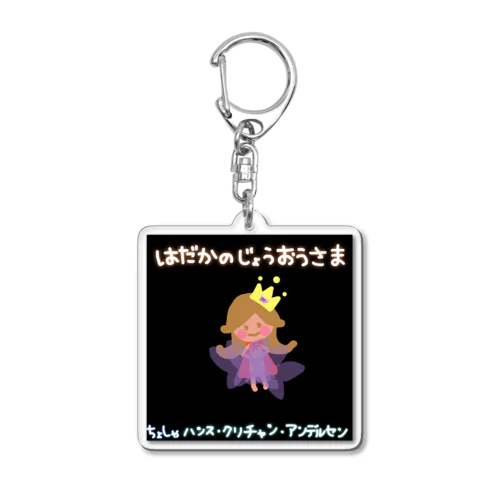 はだかのじょうおうさま Acrylic Key Chain