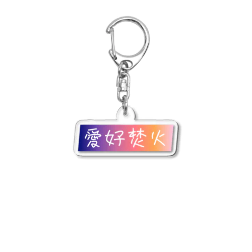 愛好焚火 Acrylic Key Chain