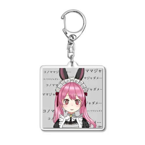 ぷくまるの「コノママジャダメ」グッズ Acrylic Key Chain