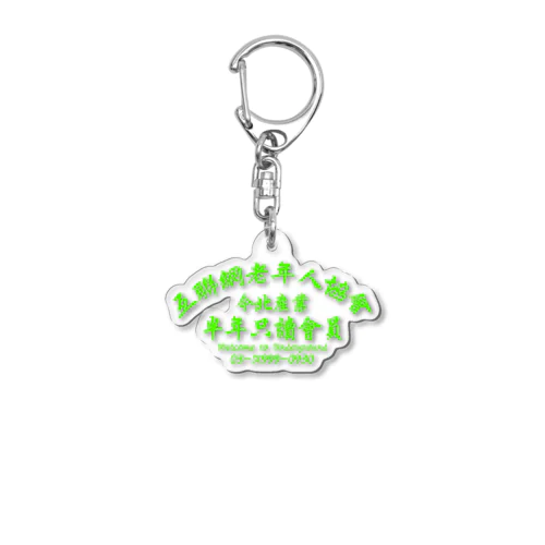 【蛍光風】インターネット老人会ノベルティ  Acrylic Key Chain