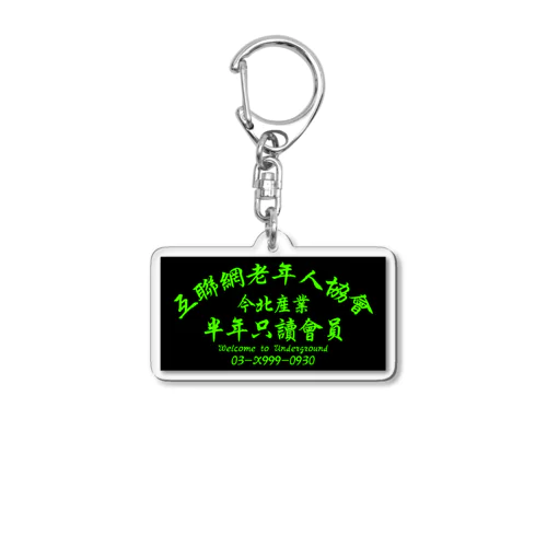  【蛍光風ステッカー】インターネット老人会ノベルティ  ステッカー Acrylic Key Chain