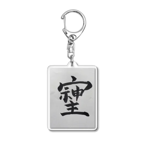 そしじ Acrylic Key Chain