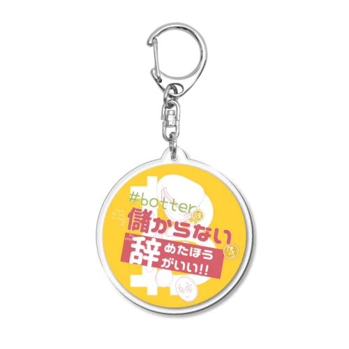 #botは儲からないからやめた方がいい Acrylic Key Chain