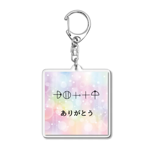 カタカムナ文字　ありがとう Acrylic Key Chain