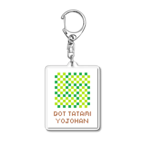 ドット絵四畳半新畳（DOT TATAMI YOJOHAN） Acrylic Key Chain