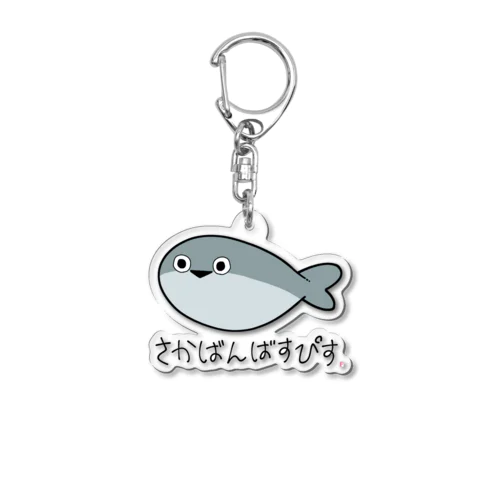 サカバンバスピス Acrylic Key Chain