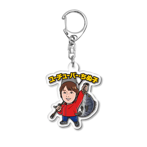 ちぬ子 Acrylic Key Chain