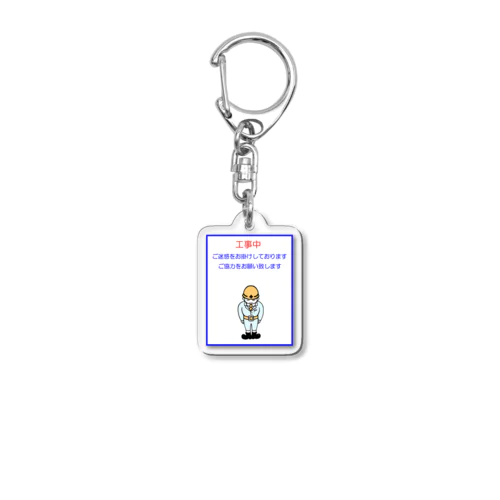 工事中 Acrylic Key Chain