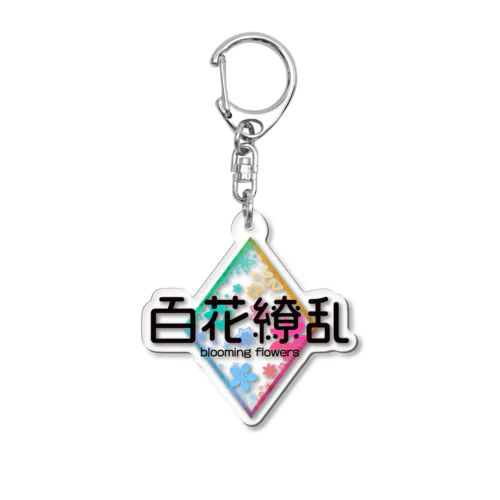 百花繚乱【小物系アイテム】 Acrylic Key Chain