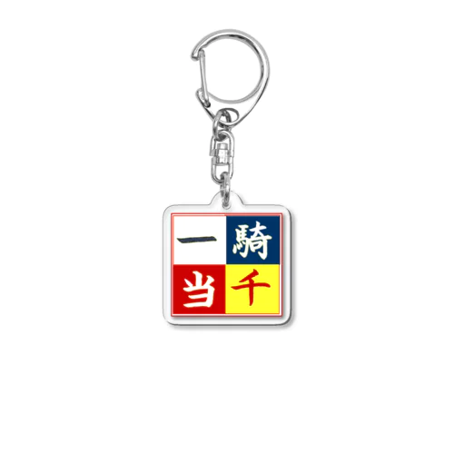 四字熟語　「一騎当千」 Acrylic Key Chain