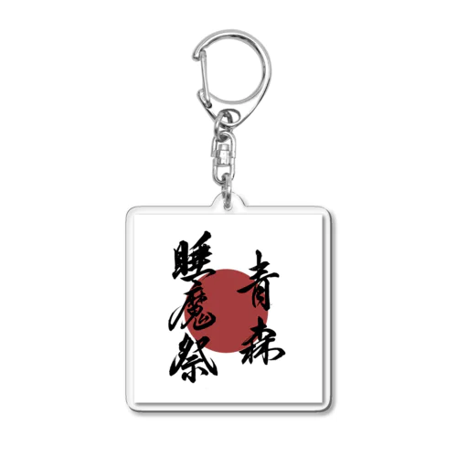 青森睡魔祭_日の丸 Acrylic Key Chain