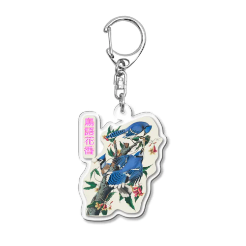 鳥語花香　四字熟語シリーズ（ジョン・ジェームズ・オーデュボン）　 Acrylic Key Chain