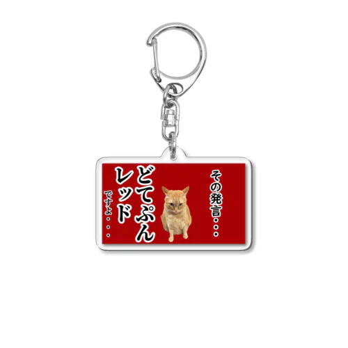 どてぷんレッドカード Acrylic Key Chain