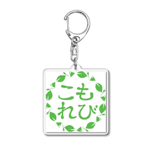 こもれび鍼灸整体院のロゴ Acrylic Key Chain