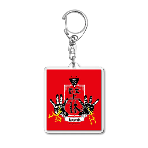 こもれびエネルギーを肌で体感せよ Acrylic Key Chain