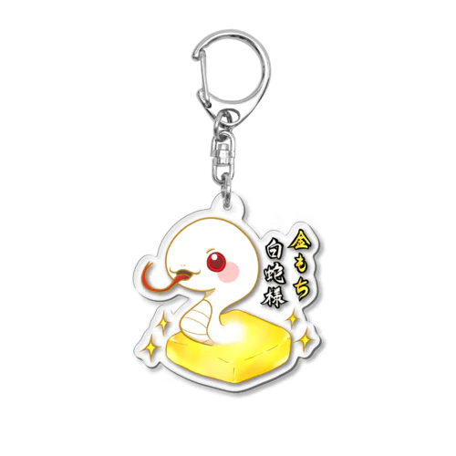 金もち白蛇様(赤目) Acrylic Key Chain