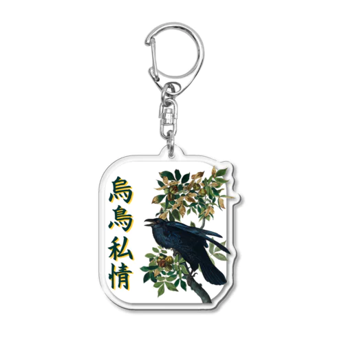 「烏鳥私情」オーデュボンのカラス Acrylic Key Chain