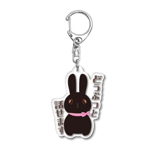 どうぶつと話せます Acrylic Key Chain