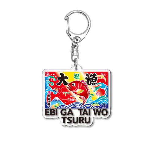 エビが鯛を釣る Acrylic Key Chain