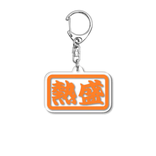 熱盛　好プレイ　野球　スポーツ Acrylic Key Chain