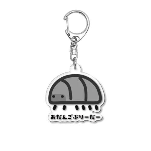 おだんご飼育者のためのキーホルダー Acrylic Key Chain