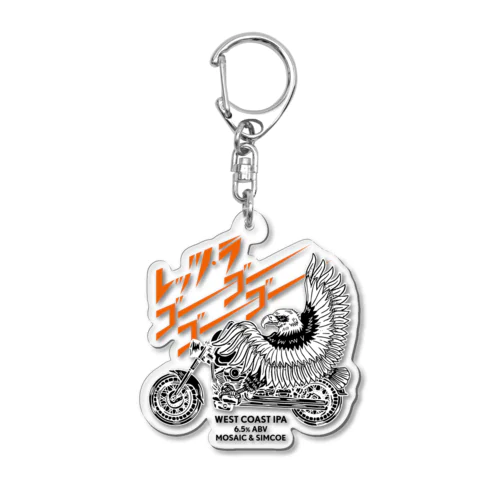 BREW CLASSIC（ブルークラシック）｜レッツラゴーゴーゴーゴー Acrylic Key Chain