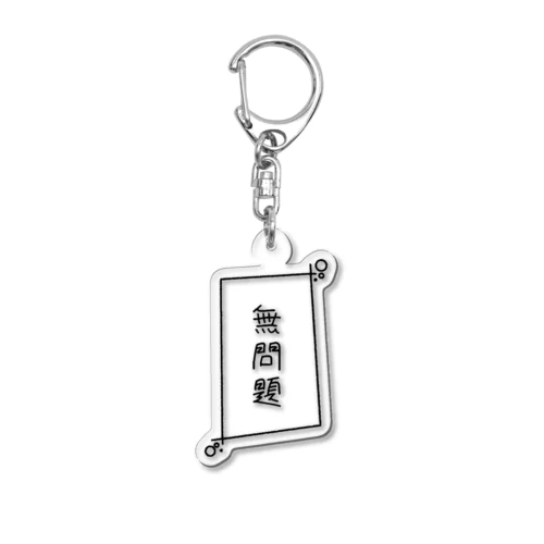 無問題 Acrylic Key Chain