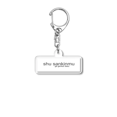 週3日勤務が限界です Acrylic Key Chain