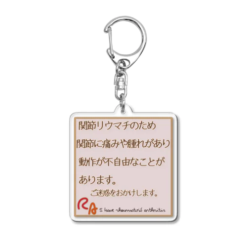 リウマチヘルプキーホルダー Acrylic Key Chain