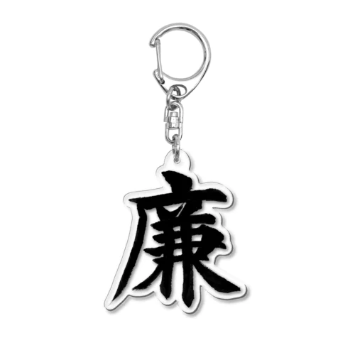 シリーズ廉 Acrylic Key Chain