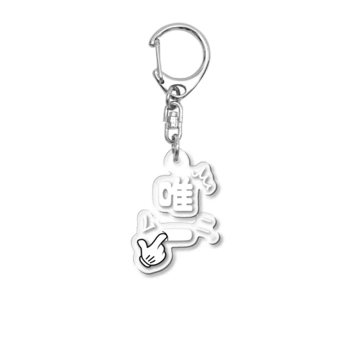 唯一がムニっとしている唯一無二のTシャツ Acrylic Key Chain