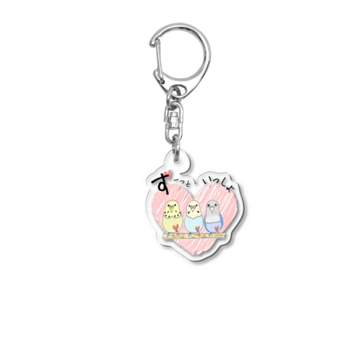 ずーっといっしょ　インコさん Acrylic Key Chain