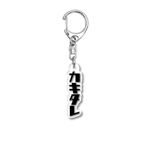 カキタレ（黒）　#0050 Acrylic Key Chain