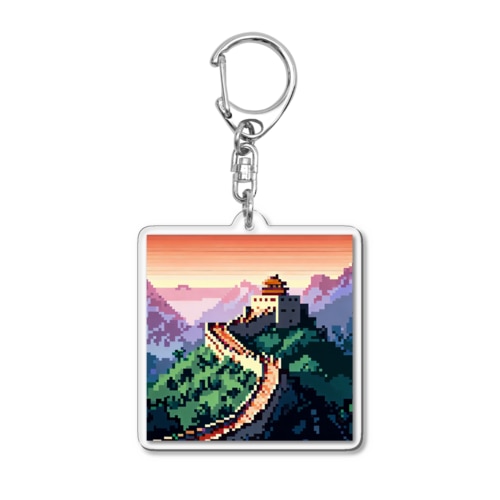 『万里の長城』　大人気ドット絵　世界遺産 Acrylic Key Chain