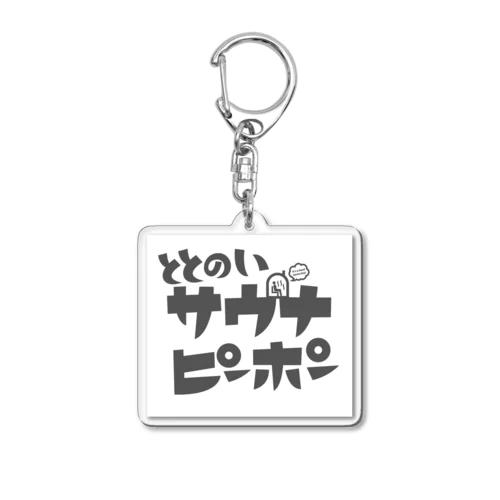 ととのいサウナピーポー　オリジナルロゴ ブラック Acrylic Key Chain