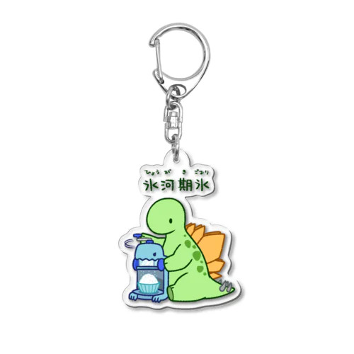 氷河期の氷でひょうがき氷をつくるステゴくん Acrylic Key Chain