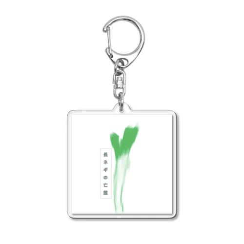 長ネギくん Acrylic Key Chain