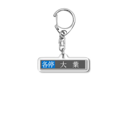 方向幕キーホルダー（2000RN各停大葉） Acrylic Key Chain