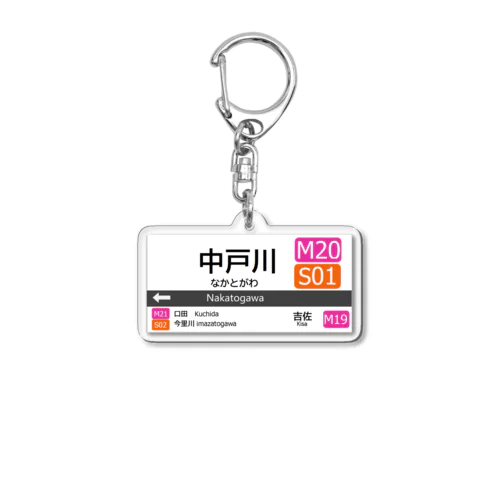 駅名標キーホルダー　中戸川駅 Acrylic Key Chain