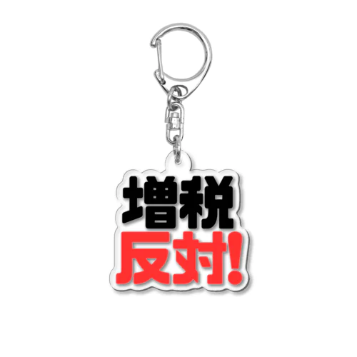 増税反対！ Acrylic Key Chain