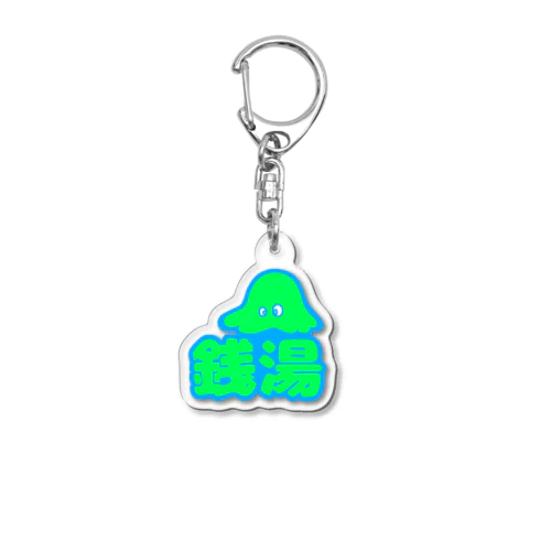 銭湯へ行く時の丸っとセット Acrylic Key Chain