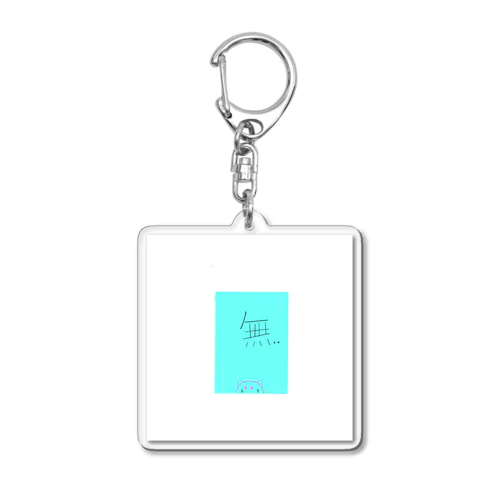 無…. Acrylic Key Chain