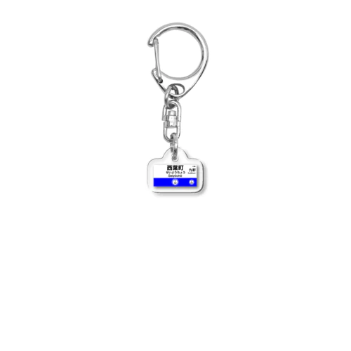 西葉町駅 駅名標 Acrylic Key Chain