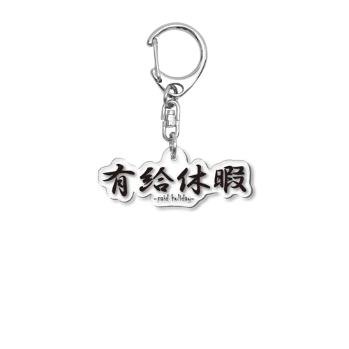 有給休暇 Acrylic Key Chain