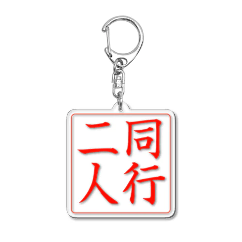 【巡礼堂オリジナル】同行二人印シリーズ Acrylic Key Chain