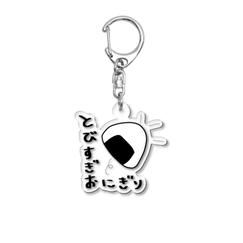 飛びすぎおにぎり Acrylic Key Chain